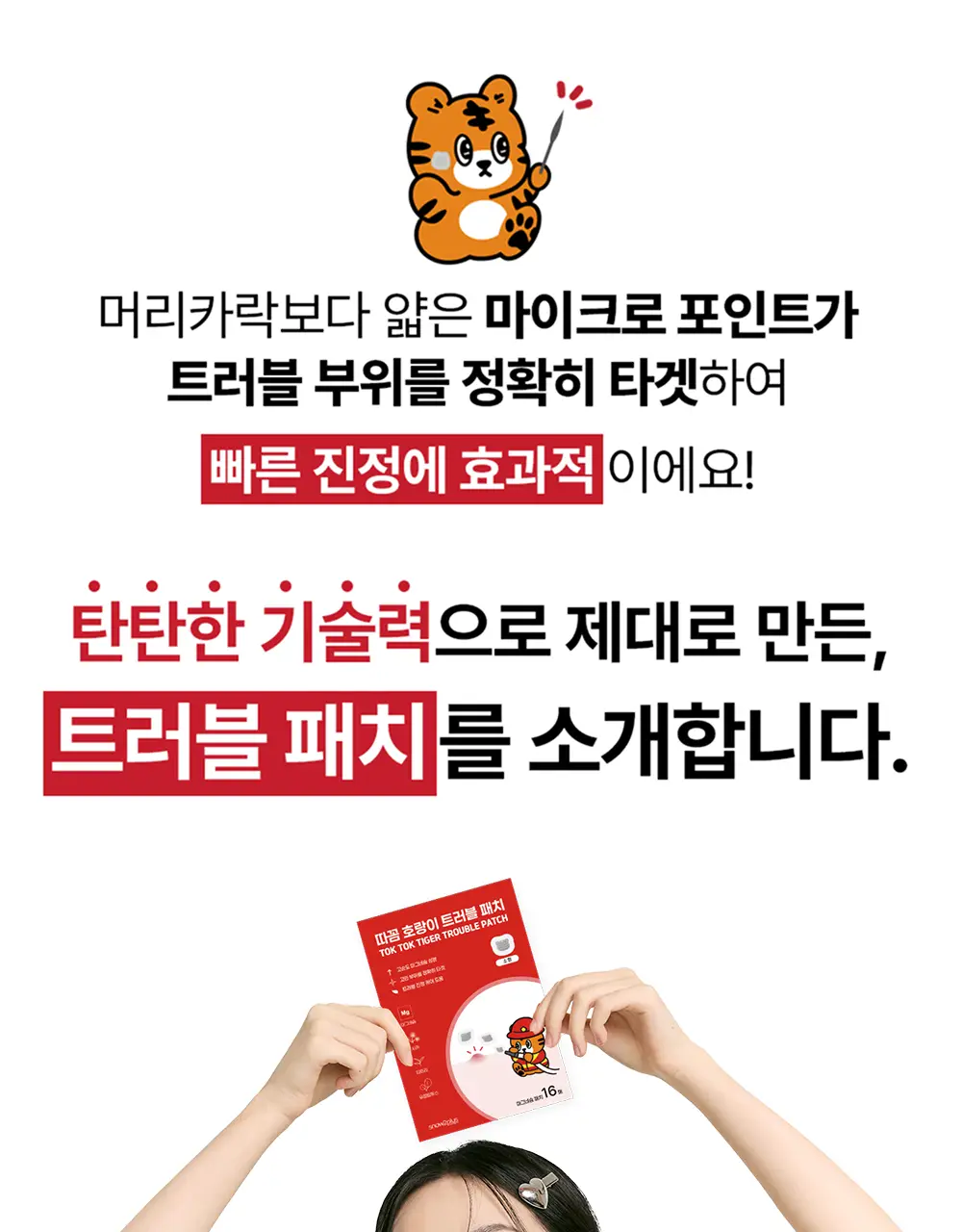 [짜기전/올인원 케어] 스노우투플러스 따꼼 호랑이 패치 3종 택 1 (단품 / 혼합) 상세페이지 29
